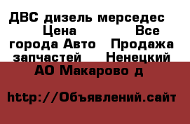 ДВС дизель мерседес 601 › Цена ­ 10 000 - Все города Авто » Продажа запчастей   . Ненецкий АО,Макарово д.